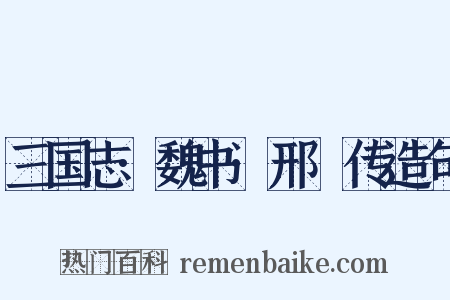 三国志·魏书·邢颙传造句是什么意思的图片